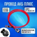 Провод АКБ соединительный плюсовой (болт-клемма)