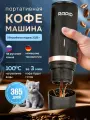 Портативная кофемашина с автоматическим нагревом кофеварка с собой