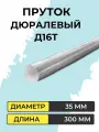 Пруток алюминиевый Д16Т, диаметр 35 мм, длина 300 мм
