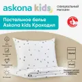 Постельное белье Askona kids (Аскона) Крокодил (Croc) детский 110x140