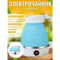 Чайник электрический складной, голубой