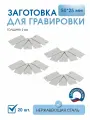 Шильда для гравировки 2 мм, Пластина с 2 отверстиями 50*25 мм (20 шт), из нержавеющей стали