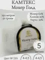 Пряжа Мохер голд Камтекс 205-белый (5 мот)