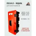 Пенал - Ящик универсальный для хранения огнетушителя в доме, на производстве, в автомобиле.
