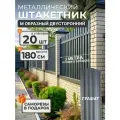 Штакетник металлический для забора М образный 1,8м 7024/7024, 20 шт