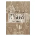 Введение в Танах. Пророки