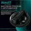 Ваккумная присоска с автоподкачкой NeroFF D 200WR для рельефной плитки