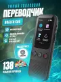 Умный голосовой переводчик Boeleo S80 с онлайн и офлайн переводом Wi-Fi, offline, AI