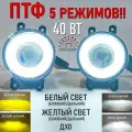 Универсальные двухцветные ПТФ, 5 режимов: белый/желтый, ближний/дальний, ДХО, 2 шт
