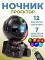 Ночник проектор звездное небо, робот, космонавт