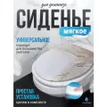 Сиденье для унитаза мягкое Сантис