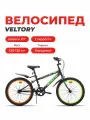 Велосипед детский VELTORY 20V-901, черный, колеса 20D, на рост 120-140 см (7-10 лет)