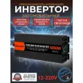 Автомобильный преобразователь напряжения инвертор MOEXSIAC 6000w 12v-220v Power inverter Чистый синус.