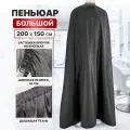 CHARITES / Пеньюар парикмахерский, универсальный большой размер, накидка для стрижки, пелерина, с застежками, длина 2 метра (9109)