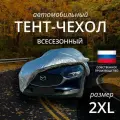 Тент-чехол на автомобиль наши тенты. Кроссовер и внедорожник. Всесезонный. Размер 2XL