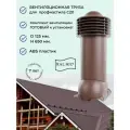 Вентиляционный выход D 125/150 мм, труба вентиляционная для кровли из профнастила С20, утепленный, Viotto, RAL 8017 коричневый