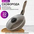 Сковорода глубокая 22 см Elan Gallery гармония вкуса Коричневый опал с крышкой D22, съёмная ручка