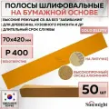 05416 Шлифовальные абразивные полосы SUNMIGHT GOLD B312TV на бумажной основе, 70 x 420 мм, P400, без отверстий, 50 шт полос/упак.