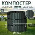 Компостер Piteco 1350л круглый чёрный, K11135