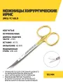 Ножницы хирургические Ирис (Iris) TC Gold, 115 мм изогнутые, нержавеющая сталь
