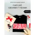 Футболка с поцелуями своими руками / в подарок парню или девушке / подарочный набор для мужчин и женщин на день рождения