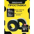 Проставки под задние пружины Kia CEED (JD) 2012-2018, 20мм резиновые, для увеличения клиренса, в комплекте 2шт. Clearance Plus