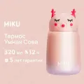 Термос MIKU Умная Сова 320 мл