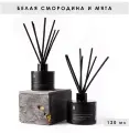 Ароматический диффузор в сером флаконе 120 мл Белая смородина и мята