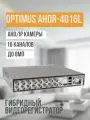 Цифровой гибридный видеорегистратор Optimus AHDR-4016L_V.1
