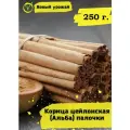 Цейлонская корица палочки Альба 250 г.