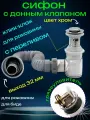 Сифон для раковины с донным клапаном клик-клак с переливом