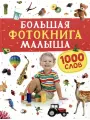 Большая фотокнига малыша. 1000 слов