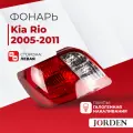 Фонарь задний Kia Rio 2 2005-2011, задние фонари наружный