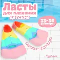 Ласты ONLYTOP, для плавания, цвет радужный, размер 33-35