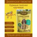 Лакомство Куриные палочки крученые 90 г