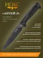 Нож полевой НОКС Антей-3 (605-589821), сталь AUS8