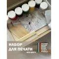Набор для Шелкографии все цвета