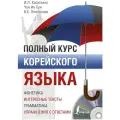 Касаткина И.Л., Пентюхова В.Е., Чун Ин Сун Полный курс корейского языка мягкий газетная