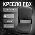 Кресло складное, для лодки ПВХ, с поворотным механизмом, серое