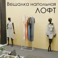 Вешалка для одежды напольная металлическая цвет белый стиль лофт