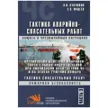 Тактика аварийно-спасательных работ. Часть 3. Организация действий аварийно-спасательных подразделений при ликвидации последствий ЧС. Учебник для СПО