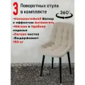 Стулья для кухни мягкие поворотные 3 шт, бежевый