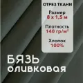 Ткань Бязь ГОСТ Оливковая, отрез 8 м, хлопок 100%, шир 150 см, плотность 140 г/м, Ткань для шитья и рукоделия