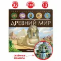Группа авторов Энциклопедия открытий. Древний мир твердый