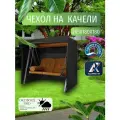 Чехол-тент для садовых качелей, 265х180х180 см, Оксфорд 210, черный