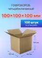 Коробка для посылок картонная четырехклапанная 100х100х100 мм, Т-11, 100 штук