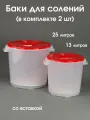 Бак для солений 13 и 25 литров