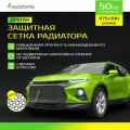 Защитная сетка радиатора, защита радиатора профессиональная, 1175x390, полимерный материал, 50 шт