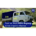 Тент для УАЗ фермер 39094 старого образца (400 г/кв. м, двухсторонний ПВХ материал)