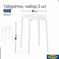Табуретка икеа для кухни мари, 2 шт, белый, 45 см